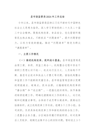 县市场监管局2024年工作总结