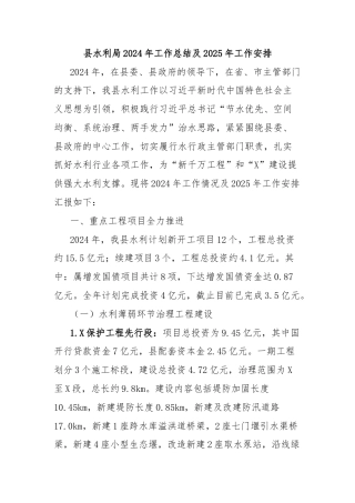 县水利局2024年工作总结及2025年工作安排
