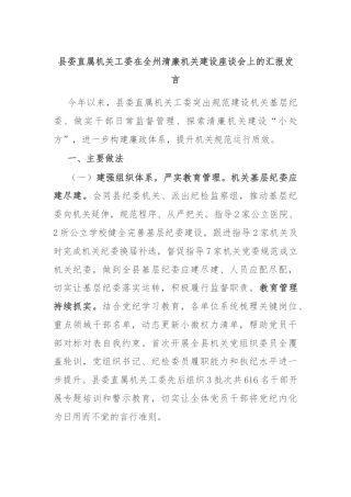 县委直属机关工委在全州清廉机关建设座谈会上的汇报发言