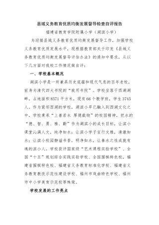 县域义务教育优质均衡发展督导检查自评报告