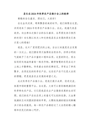 县长在2024年秋季农产品推介会上的致辞