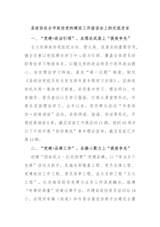 县政协在全市政协党的建设工作座谈会上的交流发言
