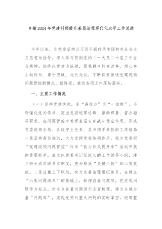 乡镇2024年党建引领提升基层治理现代化水平工作总结