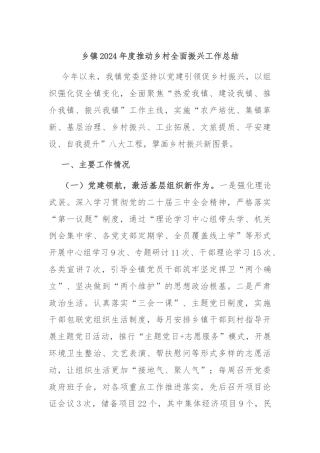 乡镇2024年度推动乡村全面振兴工作总结