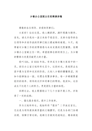 乡镇办公室副主任竞聘演讲稿