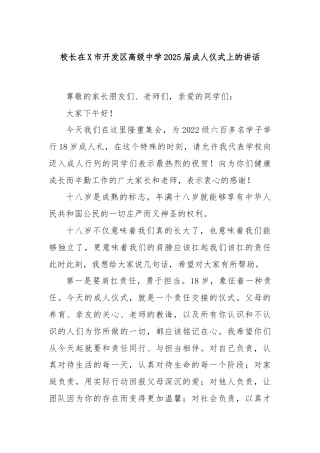 校长在X市开发区高级中学2025届成人仪式上的讲话