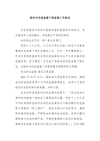 新时代纪检监察干部监督工作综述
