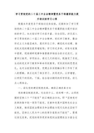 学习贯彻党的二十届三中全会精神暨党务干部履职能力提升培训班学习心得