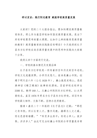 研讨发言：践行阳光教育 赋能学校高质量发展