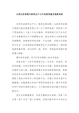 以深化改革提升新质生产力开创高质量发展新局面