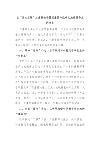 在“五比五评”工作推进会暨质量强市战略实施现场会上的发言