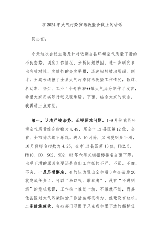 在2024年大气污染防治攻坚会议上的讲话