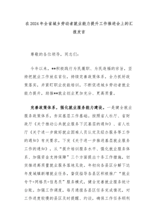 在2024年全省城乡劳动者就业能力提升工作推进会上的汇报发言