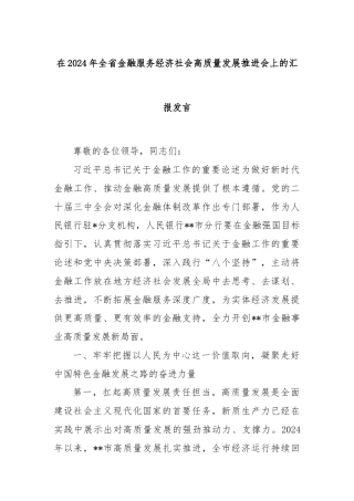 在2024年全省金融服务经济社会高质量发展推进会上的汇报发言