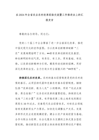 在2024年全省农业农村改革经验交流暨工作推进会上的汇报发言