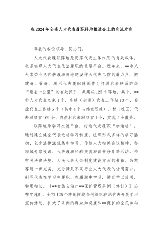在2024年全省人大代表履职阵地推进会上的交流发言