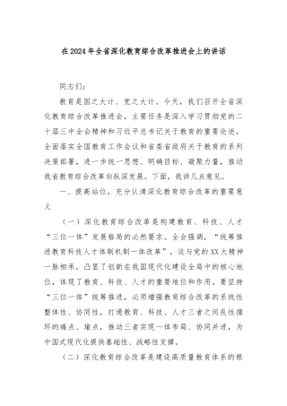 在2024年全省深化教育综合改革推进会上的讲话