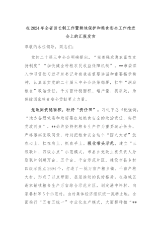 在2024年全省田长制工作暨耕地保护和粮食安全工作推进会上的汇报发言
