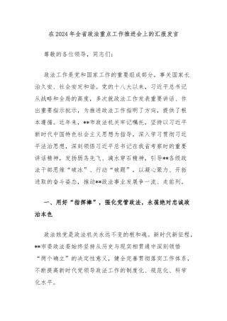 在2024年全省政法重点工作推进会上的汇报发言