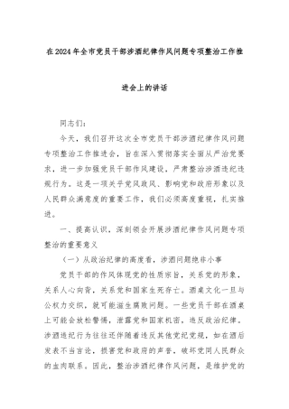 在2024年全市党员干部涉酒纪律作风问题专项整治工作推进会上的讲话