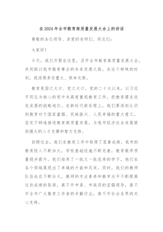 在2024年全市教育高质量发展大会上的讲话