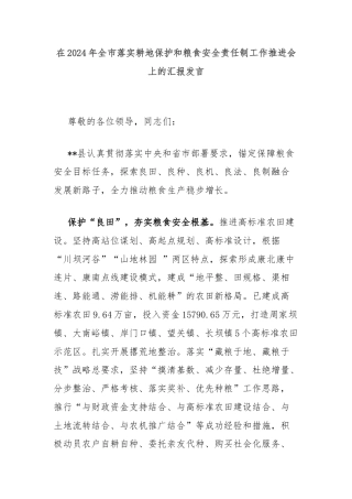 在2024年全市落实耕地保护和粮食安全责任制工作推进会上的汇报发言