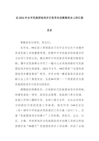 在2024年全市民族团结进步示范单位创建推进会上的汇报发言