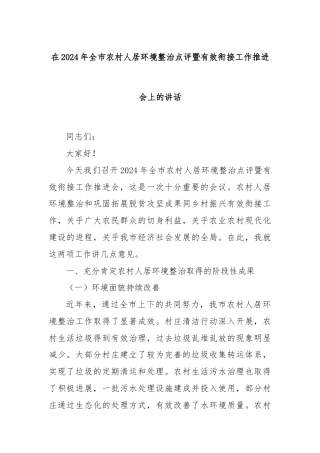 在2024年全市农村人居环境整治点评暨有效衔接工作推进会上的讲话