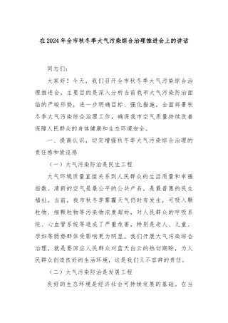 在2024年全市秋冬季大气污染综合治理推进会上的讲话