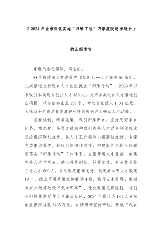 在2024年全市深化实施“归雁工程”四季度现场推进会上的汇报发言