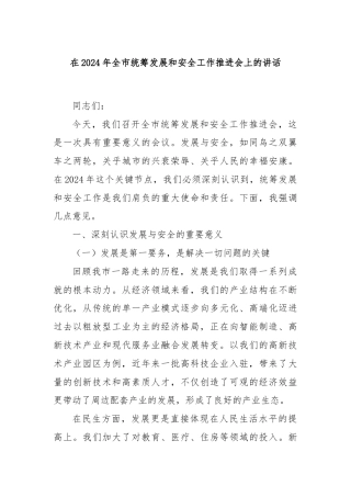 在2024年全市统筹发展和安全工作推进会上的讲话