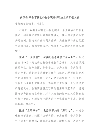 在2024年全市县级公物仓建设推进会上的汇报发言