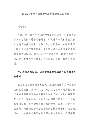 在2024年全市依法治市工作推进会上的讲话