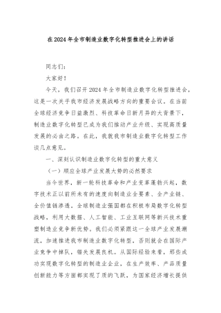 在2024年全市制造业数字化转型推进会上的讲话