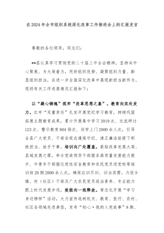 在2024年全市组织系统深化改革工作推进会上的汇报发言