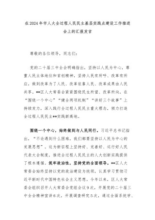 在2024年市人大全过程人民民主基层实践点建设工作推进会上的汇报发言