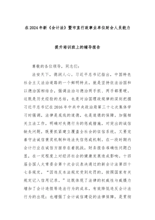 在2024年新《会计法》暨市直行政事业单位财会人员能力提升培训班上的辅导报告