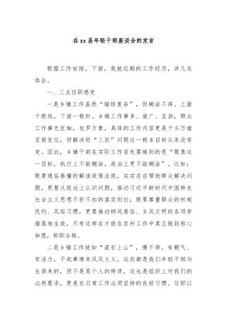 在xx县年轻干部座谈会的发言