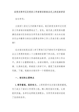 在党支部书记及党务工作者培训班结业式上的总结讲话