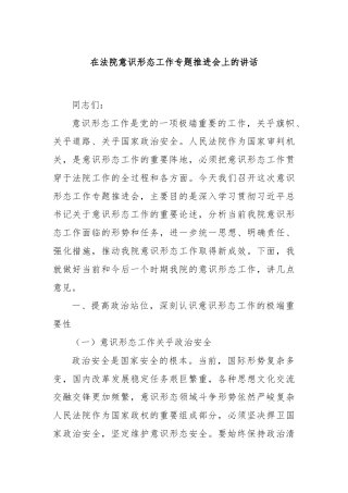 在法院意识形态工作专题推进会上的讲话