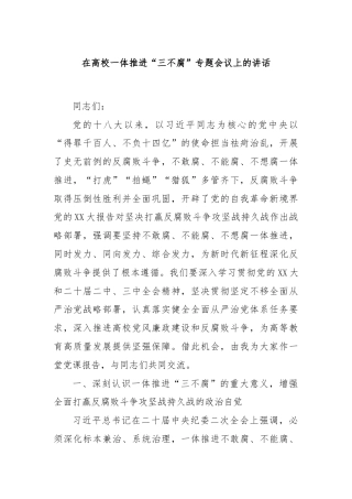 在高校一体推进“三不腐”专题会议上的讲话