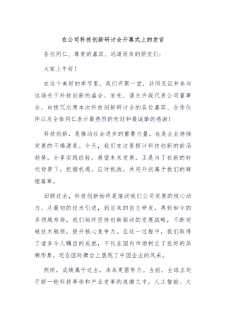 在公司科技创新研讨会开幕式上的发言