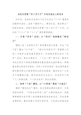 在机关党建“双十百千万”行动交流会上的发言