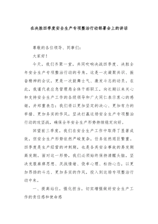 在决胜四季度安全生产专项整治行动部署会上的讲话