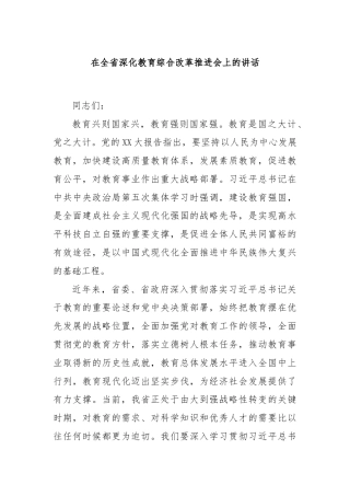 在全省深化教育综合改革推进会上的讲话