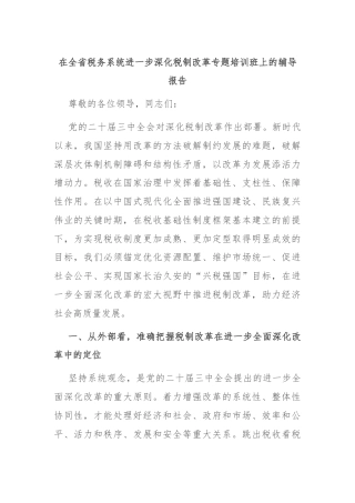 在全省税务系统进一步深化税制改革专题培训班上的辅导报告