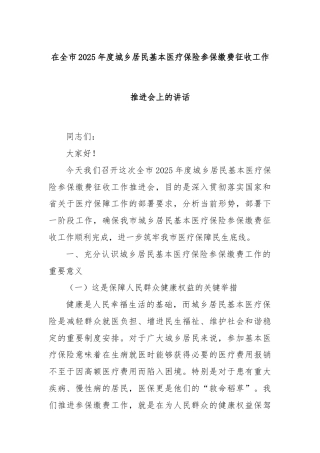在全市2025年度城乡居民基本医疗保险参保缴费征收工作推进会上的讲话
