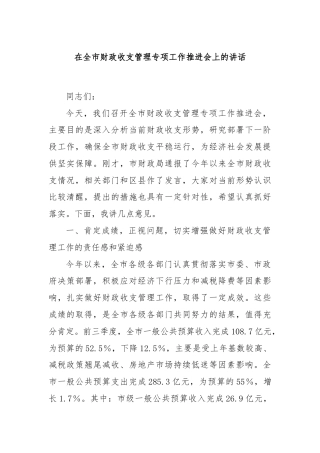 在全市财政收支管理专项工作推进会上的讲话
