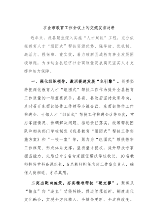 在全市教育工作会议上的交流发言材料