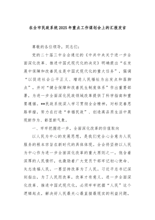 在全市民政系统2025年重点工作谋划会上的汇报发言